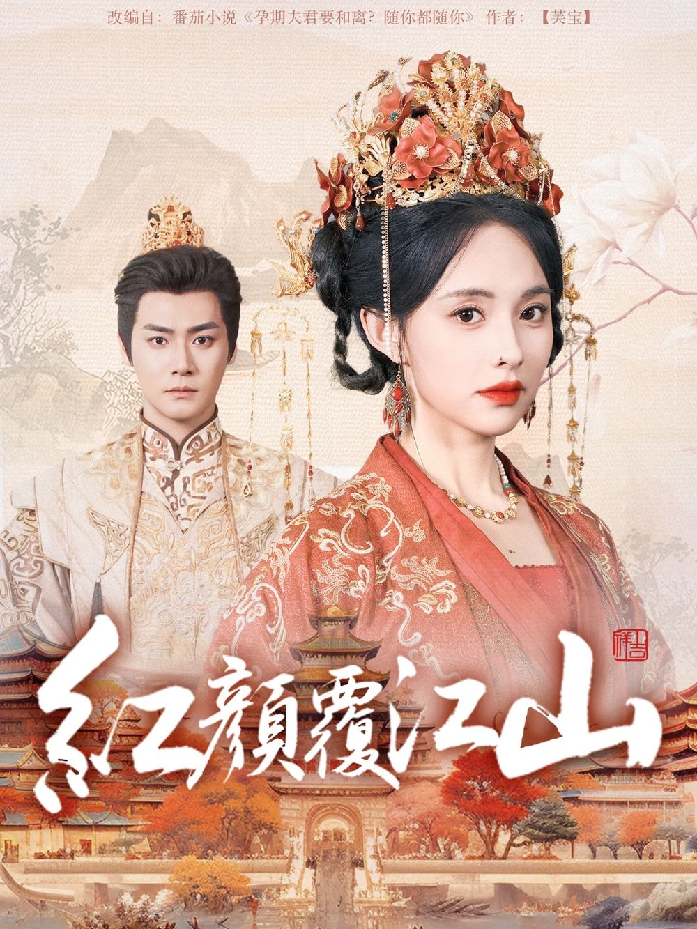 柚子视频《红颜覆江山》免费在线观看