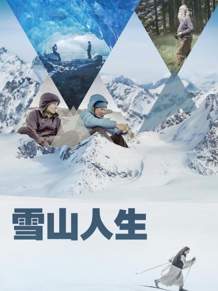柠檬导肮《雪山人生》免费在线观看