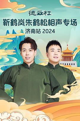 果酱视频《德云社靳鹤岚朱鹤松相声专场南京站》免费在线观看