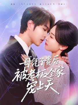 柚子视频《母凭子贵后被老板全家宠上天》免费在线观看