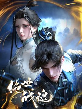 果酱视频《绝世战魂》免费在线观看