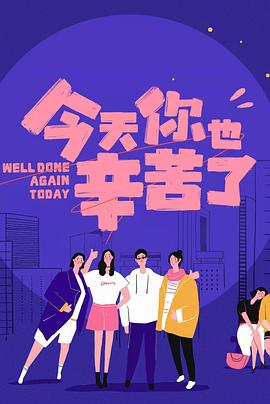 果酱视频《今天你也辛苦了》免费在线观看