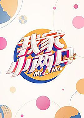 柚子视频《我家小两口》免费在线观看