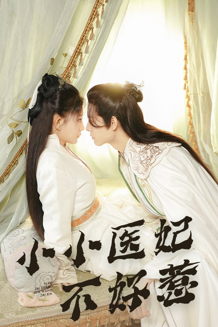 果酱视频《小小医妃不好惹》免费在线观看