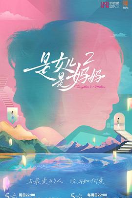 柠檬导肮《是女儿是妈妈2》免费在线观看