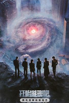 果酱视频《开始推理吧第三季》免费在线观看