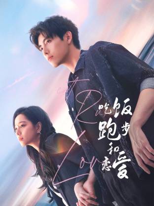 柚子视频《吃饭跑步和恋爱》免费在线观看