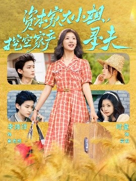 柚子视频《资本家大小姐，挖空家产寻夫》免费在线观看