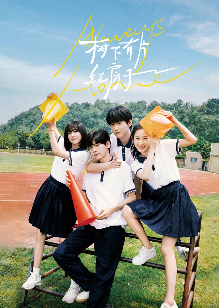 柚子视频《树下有片红房子》免费在线观看