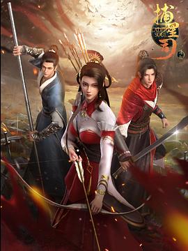 果酱视频《捕星司·源起》免费在线观看