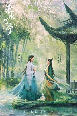 柠檬导肮《淮水竹亭》免费在线观看