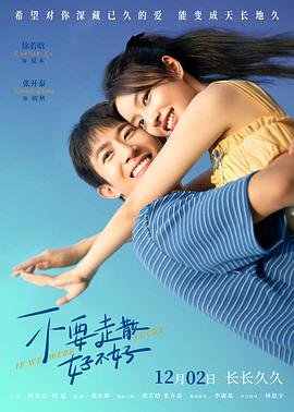 果酱视频《不要走散好不好》免费在线观看