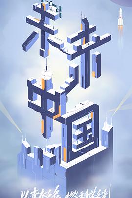 柚子视频《未来中国》免费在线观看