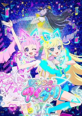 柠檬导肮《秘密的偶像公主 ひみつのアイプリ》免费在线观看