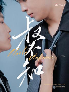 柚子视频《叔不知》免费在线观看