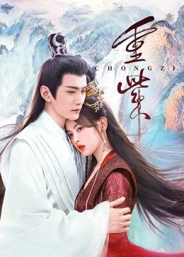 柚子视频《重紫》免费在线观看