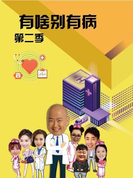 柚子视频《有啥别有病 第二季》免费在线观看