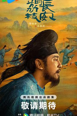 柠檬导肮《长安的荔枝[预告片]》免费在线观看