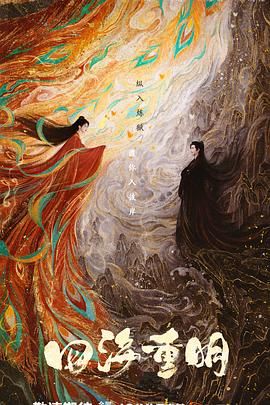 柚子视频《四海重明》免费在线观看