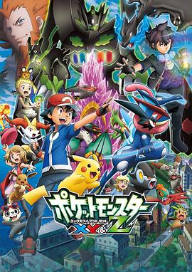 柠檬导肮《精灵宝可梦XY&Z ポケットモンスター XY&Z》免费在线观看