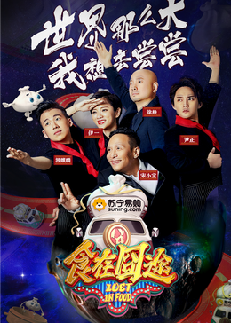 柠檬导肮《食在囧途2024》免费在线观看