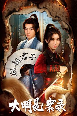 柠檬导肮《大明悬案录之泥犁篇》免费在线观看