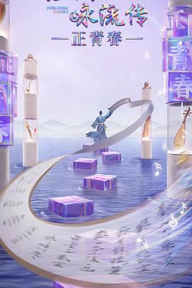 果酱视频《经典咏流传·正青春》免费在线观看